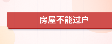 房屋不能過戶