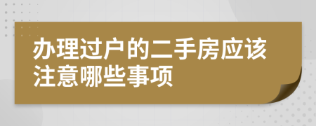 辦理過(guò)戶的二手房應(yīng)該注意哪些事項(xiàng)