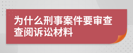 為什么刑事案件要審查查閱訴訟材料