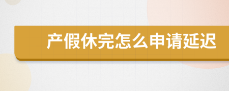 產(chǎn)假休完怎么申請延遲