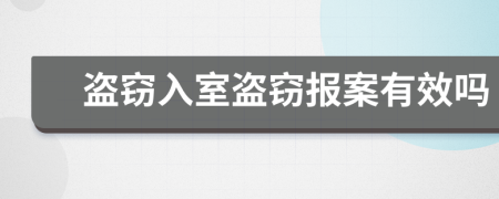 盜竊入室盜竊報(bào)案有效嗎