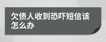 欠債人收到恐嚇短信該怎么辦