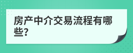 房產中介交易流程有哪些？