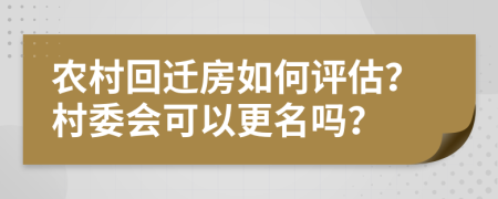 農(nóng)村回遷房如何評估？村委會可以更名嗎？