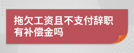 拖欠工資且不支付辭職有補(bǔ)償金嗎