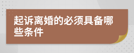 起訴離婚的必須具備哪些條件