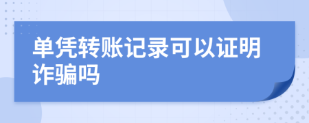 單憑轉(zhuǎn)賬記錄可以證明詐騙嗎