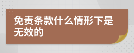 免責條款什么情形下是無效的
