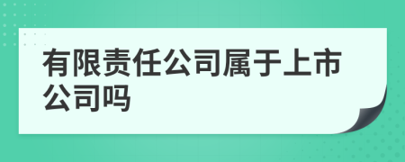 有限責(zé)任公司屬于上市公司嗎