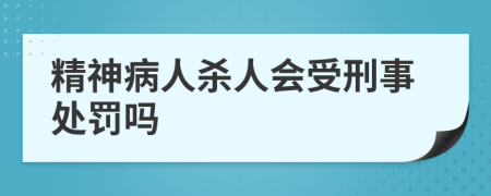 精神病人殺人會受刑事處罰嗎
