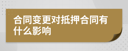 合同變更對抵押合同有什么影響