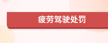 疲勞駕駛處罰