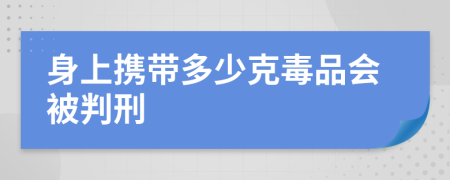 身上攜帶多少克毒品會被判刑