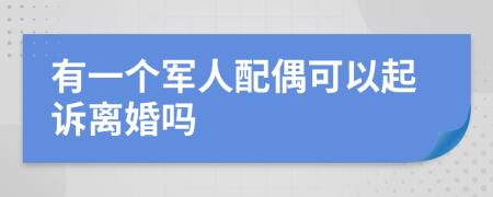 有一個軍人配偶可以起訴離婚嗎