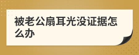 被老公扇耳光沒證據(jù)怎么辦