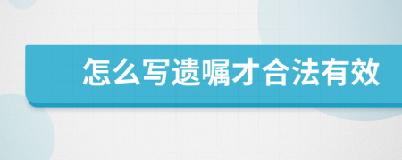 怎么寫(xiě)遺囑才合法有效