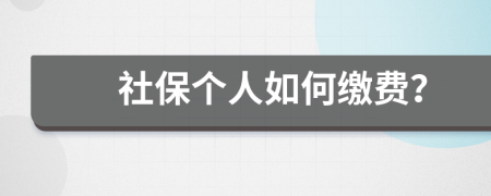社保個(gè)人如何繳費(fèi)？