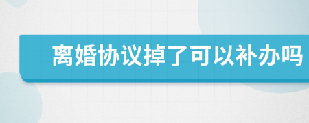 離婚協(xié)議掉了可以補(bǔ)辦嗎