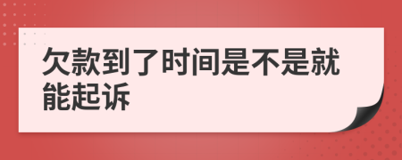 欠款到了時間是不是就能起訴