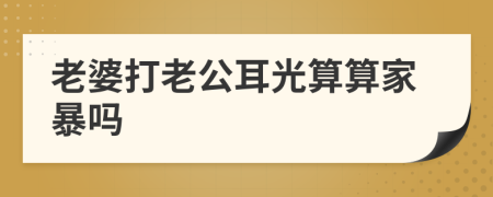 老婆打老公耳光算算家暴嗎