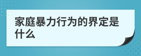 家庭暴力行為的界定是什么