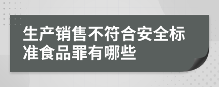 生產(chǎn)銷售不符合安全標(biāo)準(zhǔn)食品罪有哪些