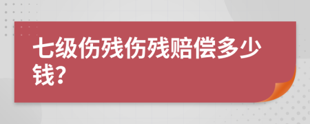 七級(jí)傷殘傷殘賠償多少錢？