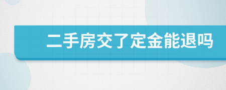二手房交了定金能退嗎