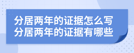 分居兩年的證據(jù)怎么寫分居兩年的證據(jù)有哪些