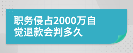 職務(wù)侵占2000萬自覺退款會(huì)判多久
