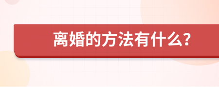 離婚的方法有什么？