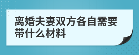 離婚夫妻雙方各自需要帶什么材料