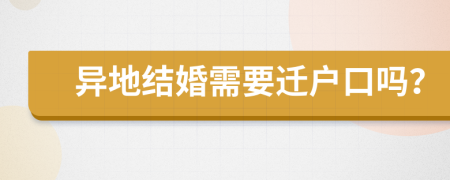 異地結婚需要遷戶口嗎？
