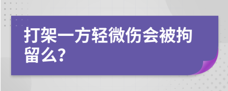 打架一方輕微傷會(huì)被拘留么？