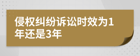 侵權(quán)糾紛訴訟時效為1年還是3年