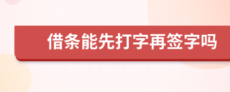 借條能先打字再簽字嗎