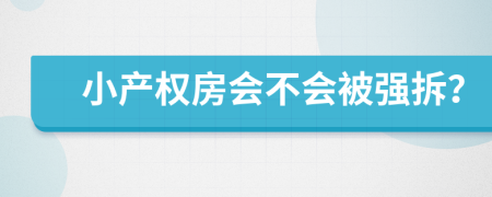 小產(chǎn)權(quán)房會不會被強(qiáng)拆？