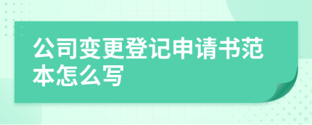 公司變更登記申請書范本怎么寫