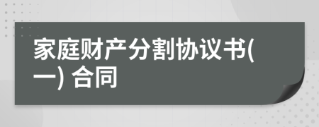 家庭財(cái)產(chǎn)分割協(xié)議書(一) 合同