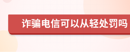 詐騙電信可以從輕處罰嗎
