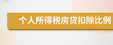 個人所得稅房貸扣除比例