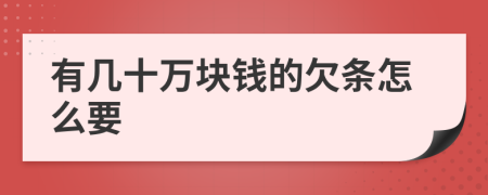 有幾十萬(wàn)塊錢(qián)的欠條怎么要