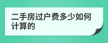 二手房過戶費多少如何計算的