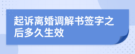 起訴離婚調(diào)解書簽字之后多久生效