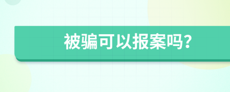 被騙可以報案嗎？