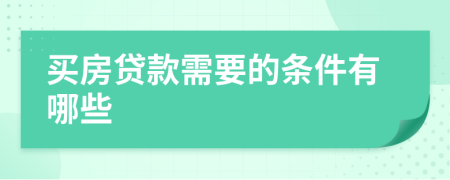 買房貸款需要的條件有哪些