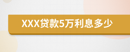 XXX貸款5萬利息多少