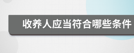 收養(yǎng)人應(yīng)當(dāng)符合哪些條件