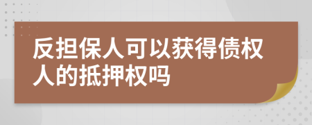 反擔保人可以獲得債權人的抵押權嗎