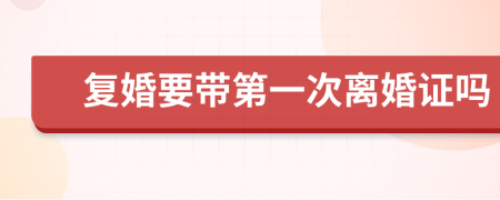 復(fù)婚要帶第一次離婚證嗎